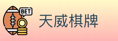 天威棋牌 logo